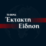 Axios: Κατέληξαν σε συμφωνία ΗΠΑ, Ιράν αναμένεται έγκριση από Τραμπ