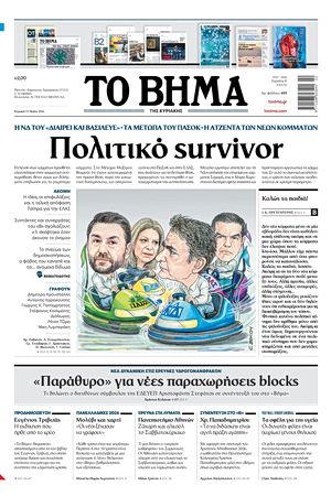 ΤΟ ΒΗΜΑ 31-05-2026
