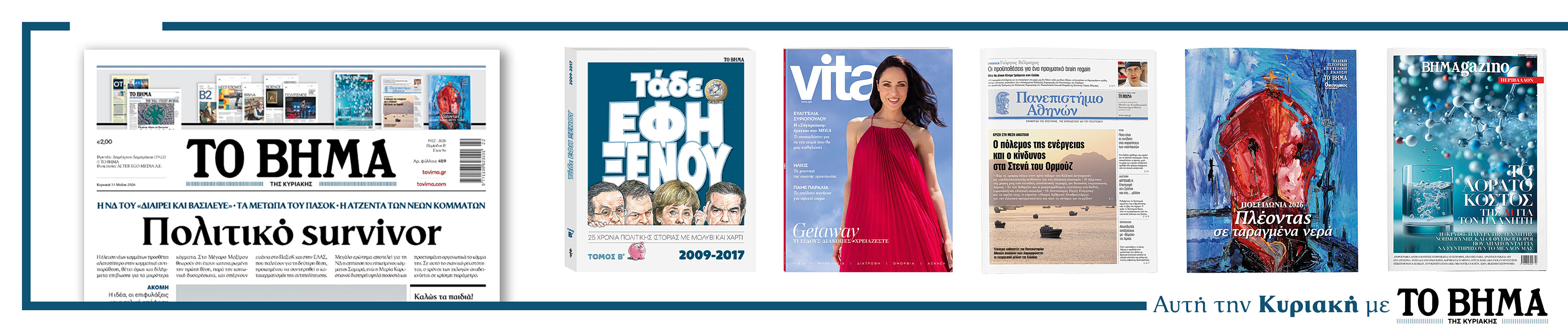 Διαβάστε στο Βήμα της Κυριακής