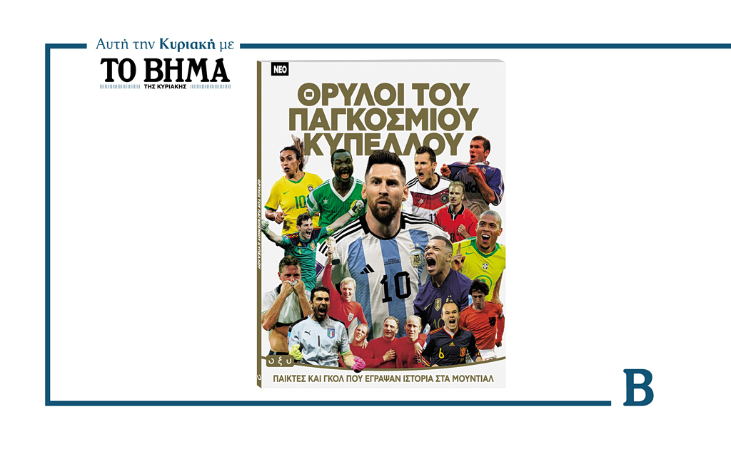 Αυτή την Κυριακή με ΤΟ ΒΗΜΑ: Η συλλεκτική έκδοση «Θρύλοι του Παγκοσμίου Κυπέλλου»