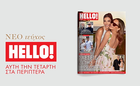 Νέο τεύχος HELLO! αυτή την Τετάρτη 3 Ιουνίου στα περίπτερα