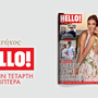 Νέο τεύχος HELLO! αυτή την Τετάρτη 3 Ιουνίου στα περίπτερα