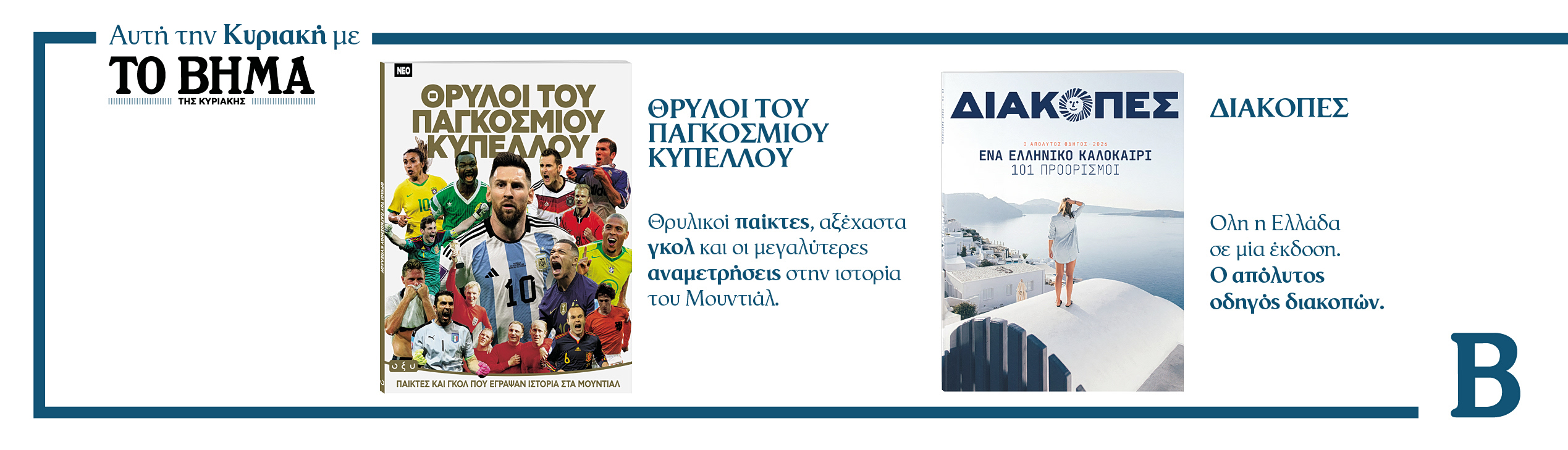 ΜΑΖΙ ΜΕ ΤΟ ΒΗΜΑ ΤΗΣ ΚΥΡΙΑΚΗΣ