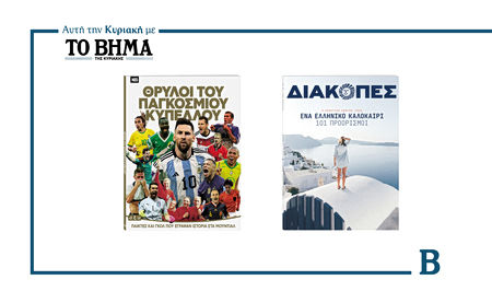 Αυτή την Κυριακή με ΤΟ ΒΗΜΑ: Θρύλοι του Παγκόσμιου Κυπέλλου και ΔΙΑΚΟΠΕΣ