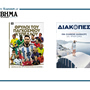 Αυτή την Κυριακή με ΤΟ ΒΗΜΑ: Θρύλοι του Παγκόσμιου Κυπέλλου και ΔΙΑΚΟΠΕΣ