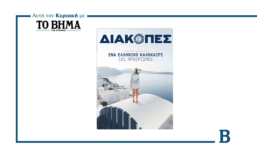 «Διακοπές» 2026: Ο απόλυτος οδηγός για ένα ελληνικό καλοκαίρι