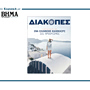 «Διακοπές» 2026: Ο απόλυτος οδηγός για ένα ελληνικό καλοκαίρι