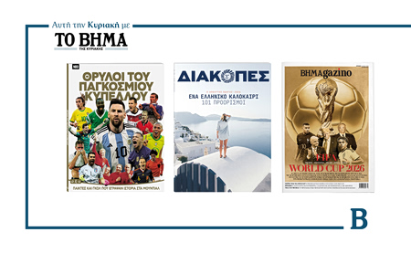 Αυτή την Κυριακή με το ΒΗΜΑ: «Θρύλοι του Παγκόσμιου Κυπέλλου», ΔΙΑΚΟΠΕΣ και BHMAgazino