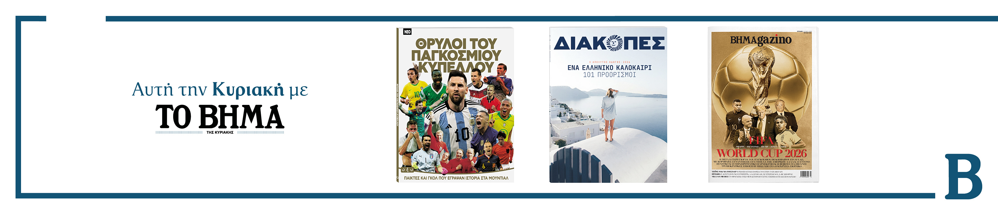 ΜΑΖΙ ΜΕ ΤΟ ΒΗΜΑ ΤΗΣ ΚΥΡΙΑΚΗΣ