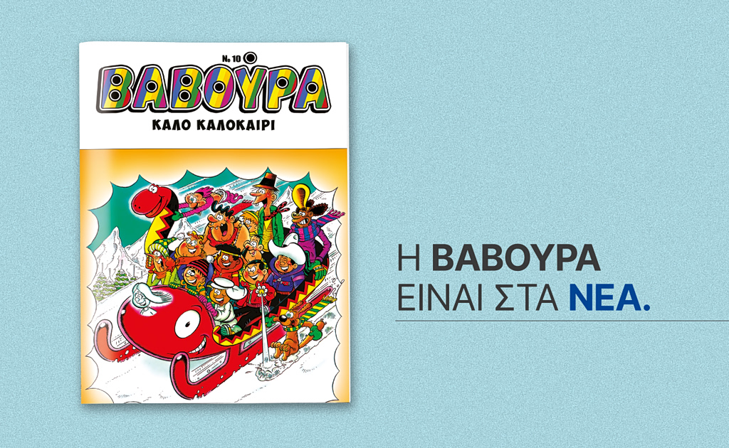 Η «ΒΑΒΟΥΡΑ» επιστρέφει αυτό το Σάββατο 6 Ιουνίου με ΤΑ ΝΕΑ ΣΑΒΒΑΤΟΚΥΡΙΑΚΟ