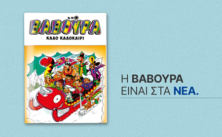 Η «ΒΑΒΟΥΡΑ» επιστρέφει αυτό το Σάββατο 6 Ιουνίου με ΤΑ ΝΕΑ ΣΑΒΒΑΤΟΚΥΡΙΑΚΟ