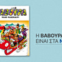 Η «ΒΑΒΟΥΡΑ» επιστρέφει αυτό το Σάββατο 6 Ιουνίου με ΤΑ ΝΕΑ ΣΑΒΒΑΤΟΚΥΡΙΑΚΟ