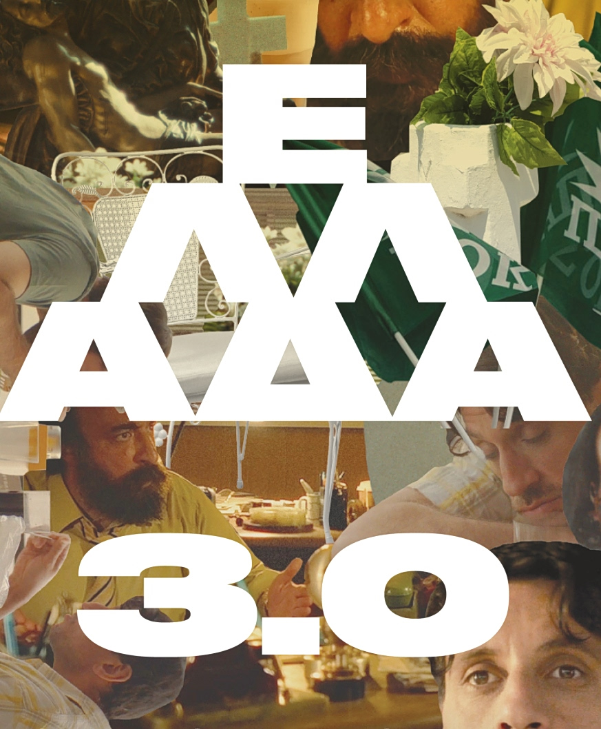 Τρεις σκηνοθέτες, μια συνεργασία