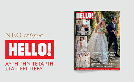 Νέο τεύχος HELLO! Αυτή την Τετάρτη 10 Ιουνίου στα περίπτερα