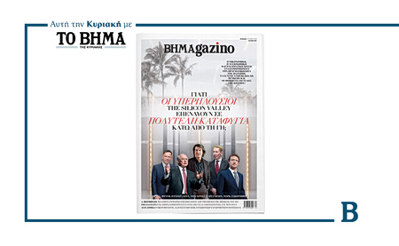 Αυτή την Κυριακή με ΤΟ ΒΗΜΑ, νέο τεύχος BHMAgazino
