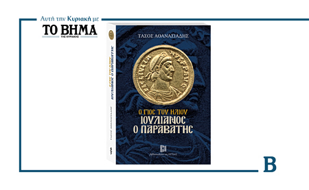 Αυτή την Κυριακή με το ΒΗΜΑ: «Ο γιος του ήλιου – Ιουλιανός ο Παραβάτης»