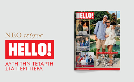 Νέο τεύχος HELLO! αυτή την Τετάρτη 17 Ιουνίου στα περίπτερα