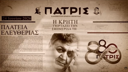 Εφημερίδα «ΠΑΤΡΙΣ»: Γιορτάζει 80 χρόνια ιστορίας με δύο μεγάλες εκδηλώσεις στο Ηράκλειο