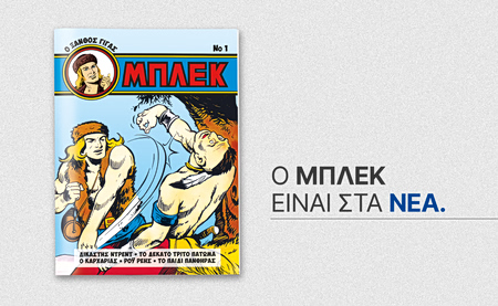 Αυτό το Σάββατο με ΤΑ ΝΕΑ ΣΚ: Μπλεκ, ο Ξανθός Γίγας επιστρέφει