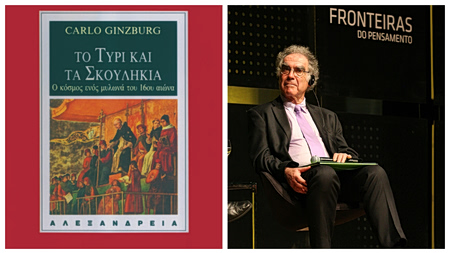 Ο Κάρλο Γκίνζμπουργκ και οι αφανείς της Ιστορίας