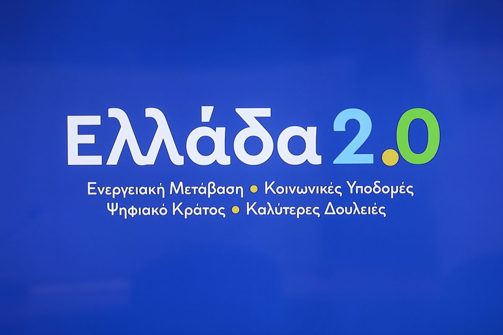 Το «Ελλάδα 2.0» δεν θα τελειώσει ποτέ