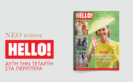 Νέο τεύχος HELLO! αυτή την Τετάρτη 24 Ιουνίου στα περίπτερα