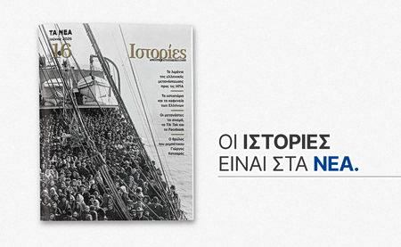 ΙΣΤΟΡΙΕΣ: Νέο τεύχος αυτό το Σάββατο με ΤΑ ΝΕΑ ΣΑΒΒΑΤΟΚΥΡΙΑΚΟ
