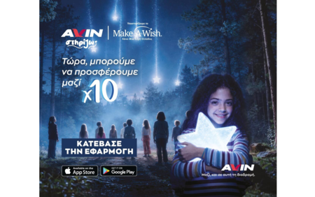 ΑVIN: Εκπληρώνουμε ευχές παιδιών του Make-A-Wish Ελλάδος, δεκαπλασιάζουμε την προσφορά μας