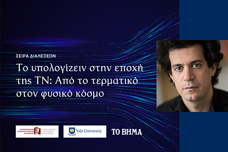 Διάλεξη του ΟΠΑ με τον Κωνσταντίνο Δασκαλάκη: «Το υπολογίζειν στην εποχή της ΤΝ»
