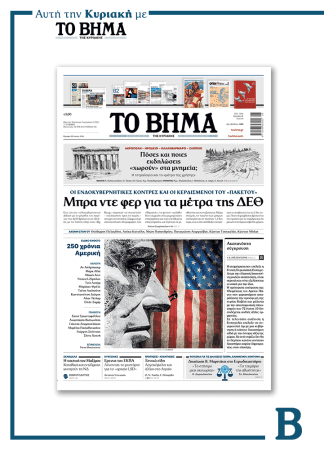 ΤΟ ΒΗΜΑ 28-06-2026