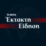 Κατάρρευση πολυκατοικίας στα Πετράλωνα –  Σπεύδει στο σημείο πυροσβεστική