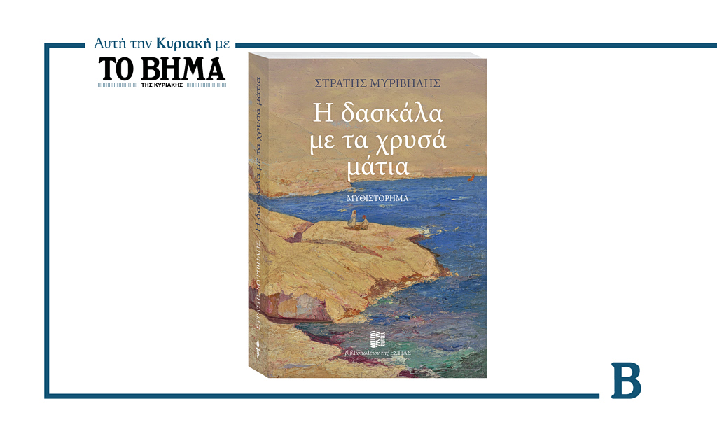 Αυτή την Κυριακή με το ΒΗΜΑ: «Η Δασκάλα με τα χρυσά μάτια» | Επικαιρότητα στο PlusTV.gr