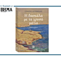 Αυτή την Κυριακή με το ΒΗΜΑ: «Η Δασκάλα με τα χρυσά μάτια»