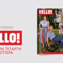 Νέο τεύχος HELLO! Αυτή την Τετάρτη 1 Ιουλίου στα περίπτερα