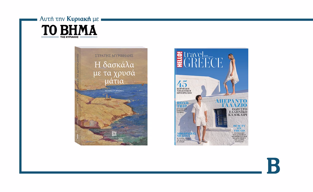 Αυτή την Κυριακή με το ΒΗΜΑ: «Η Δασκάλα με τα χρυσά μάτια» και HELLO! Travel