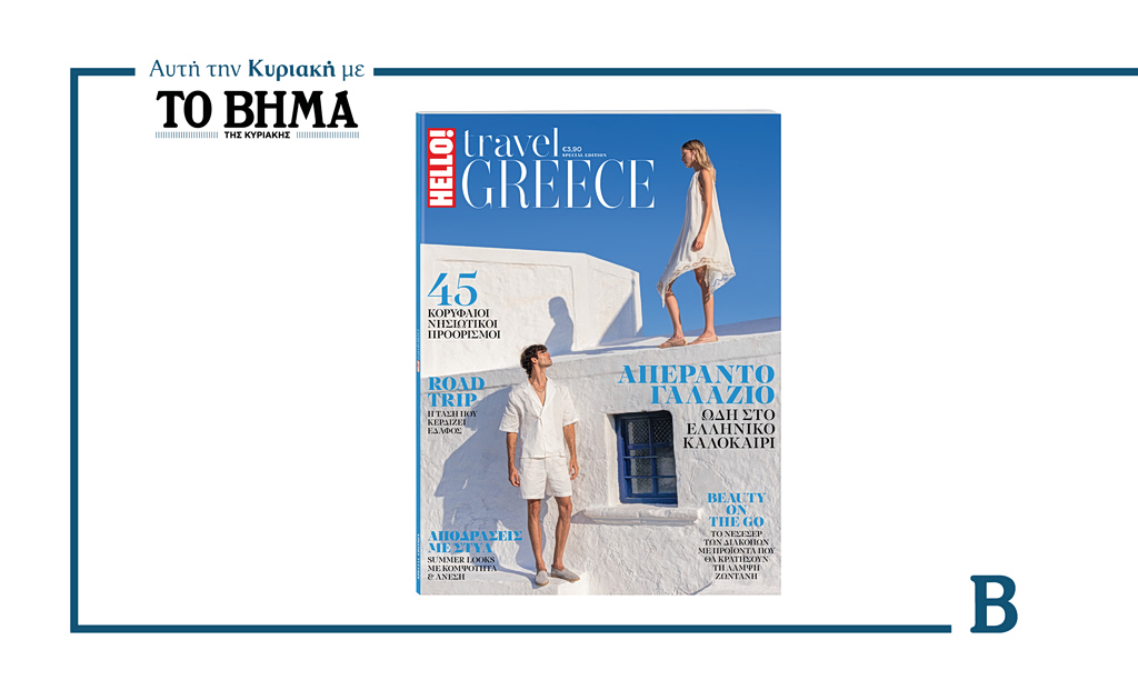Αυτή την Κυριακή με το ΒΗΜΑ: HELLO! TRAVEL GREECE για μοναδικές εξορμήσεις σε όλη την Ελλάδα