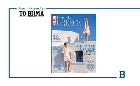 Αυτή την Κυριακή με το ΒΗΜΑ: HELLO! TRAVEL GREECE για μοναδικές εξορμήσεις σε όλη την Ελλάδα