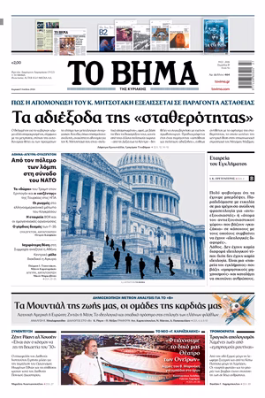 ΤΟ ΒΗΜΑ 05-07-2026
