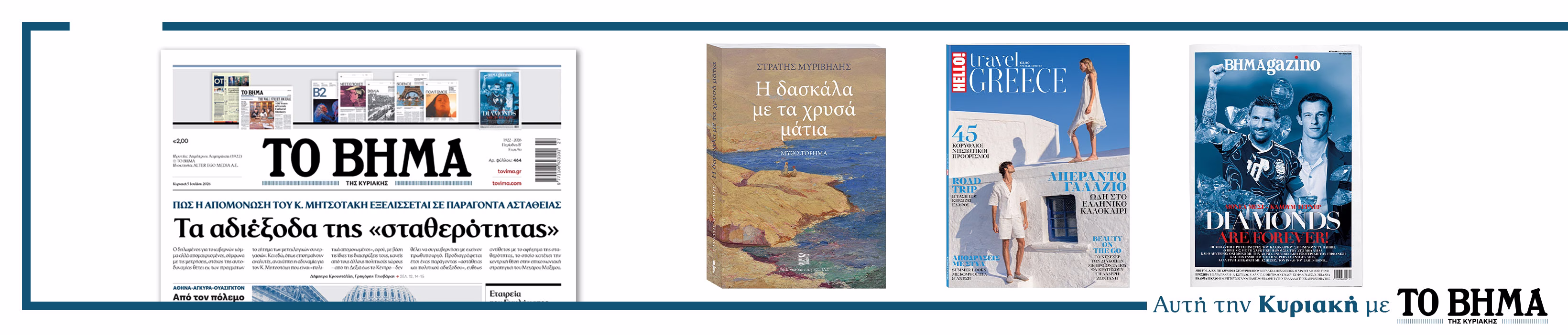 Διαβάστε στο ΒΗΜΑ της Κυριακής 