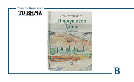 Αυτή την Κυριακή με το ΒΗΜΑ: Η «Πριγκιπέσα Ιζαμπώ» του Άγγελου Τερζάκη
