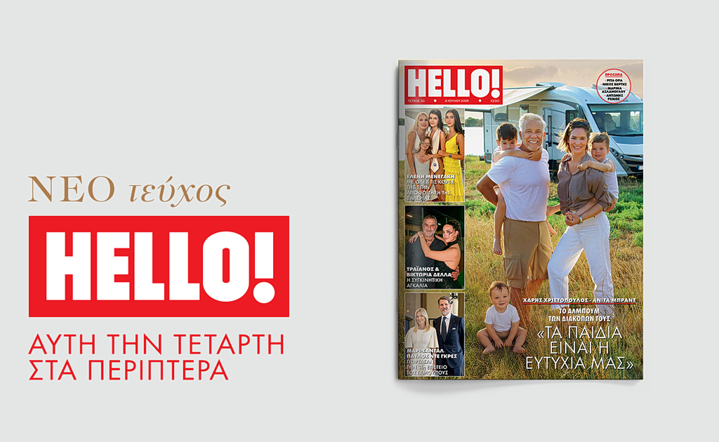 Νέο τεύχος ΗELLO! αυτή την Τετάρτη στα περίπτερα