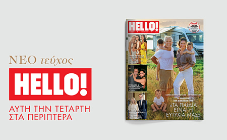 Νέο τεύχος ΗELLO! αυτή την Τετάρτη στα περίπτερα