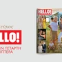 Νέο τεύχος ΗELLO! αυτή την Τετάρτη στα περίπτερα
