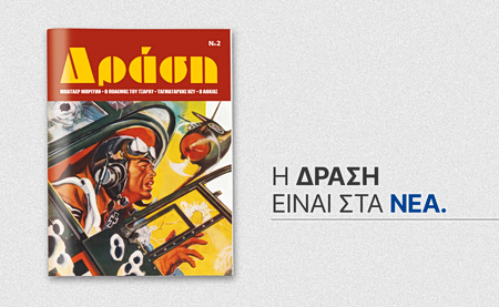 Αυτό το Σάββατο με ΤΑ ΝΕΑ Σαββατοκύριακο: Το θρυλικό περιοδικό κόμικς «Δράση» επιστρέφει