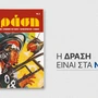 Αυτό το Σάββατο με ΤΑ ΝΕΑ Σαββατοκύριακο: Το θρυλικό περιοδικό κόμικς «Δράση» επιστρέφει