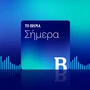 Το Βήμα Σήμερα: Πόσο ασφαλή είναι τα κτίρια στην Αθήνα;