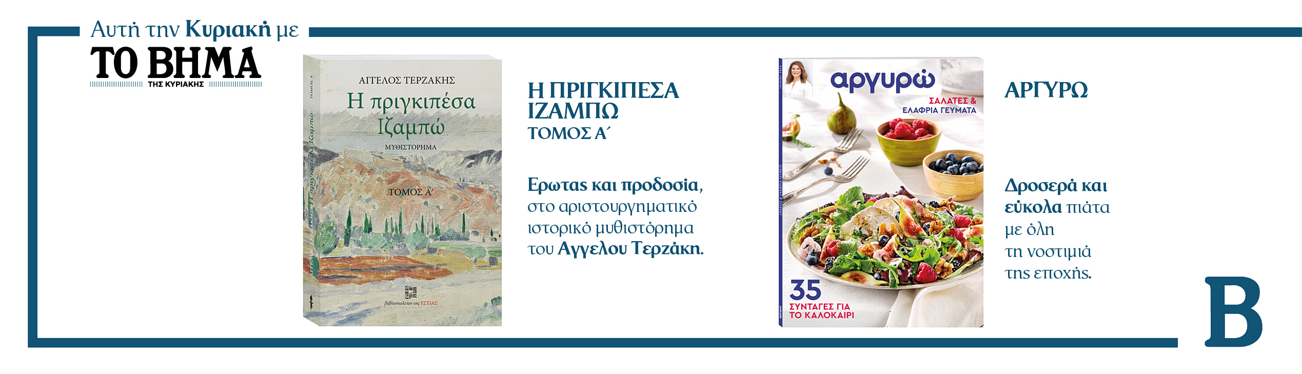 Διαβάστε στο ΒΗΜΑ της Κυριακής 