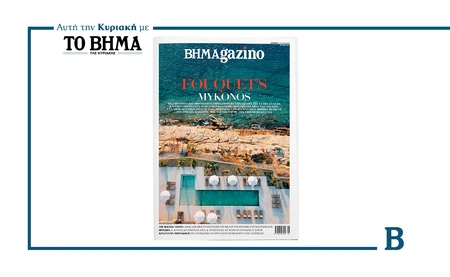 Αυτή την Κυριακή με ΤΟ ΒΗΜΑ, νέο τεύχος BHMAgazino