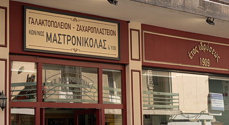 Μαστρονικόλας, 117 χρόνια γαλακτομπούρεκο