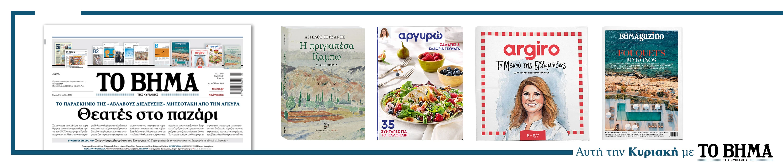 ΔΙΑΒΑΣΤΕ ΣΤΟ ΒΗΜΑ ΤΗΣ ΚΥΡΙΑΚΗΣ